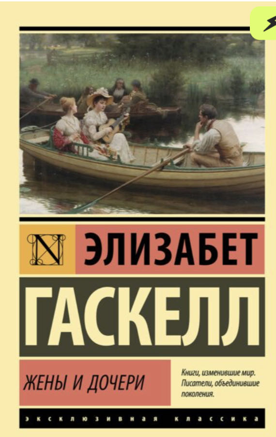 Cover of Жены и Дочери