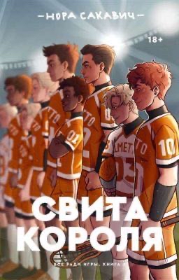 Cover of Свита Короля