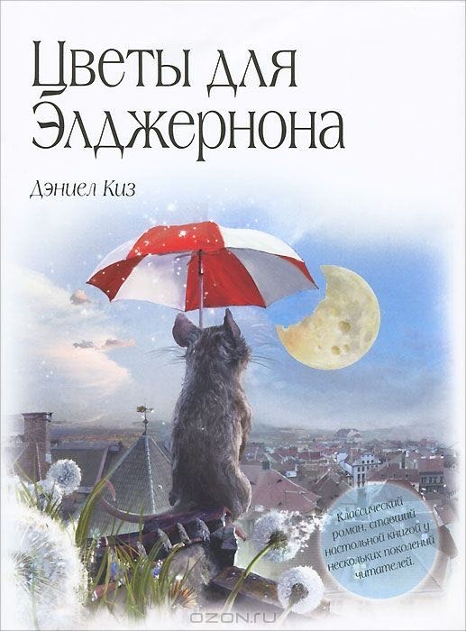 Cover of Цветы Для Элджернона