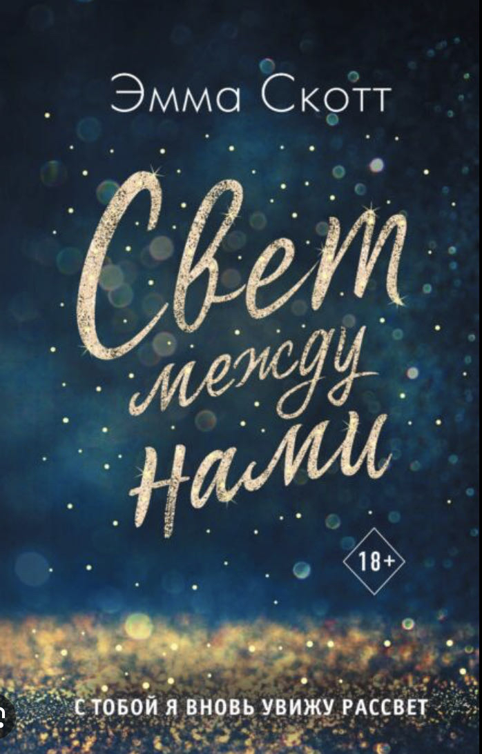 Cover of Свет Между Нами
