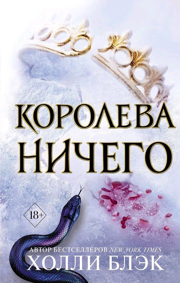 Cover of Королева Ничего