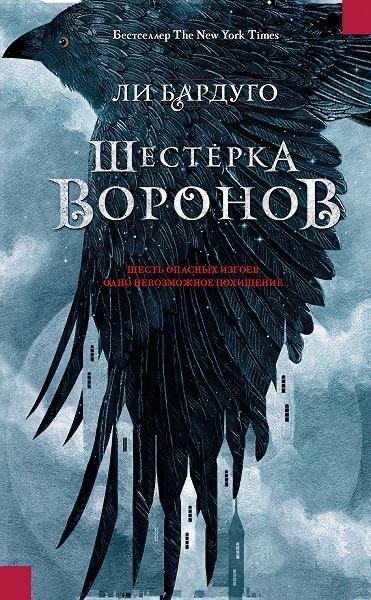 Cover of Шестерка Воронов