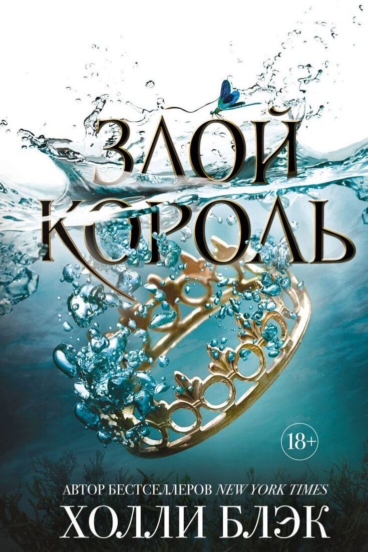 Cover of Злой Король