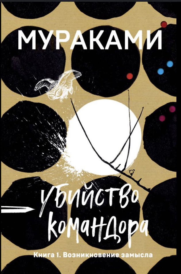 Cover of Убийство Командора 1