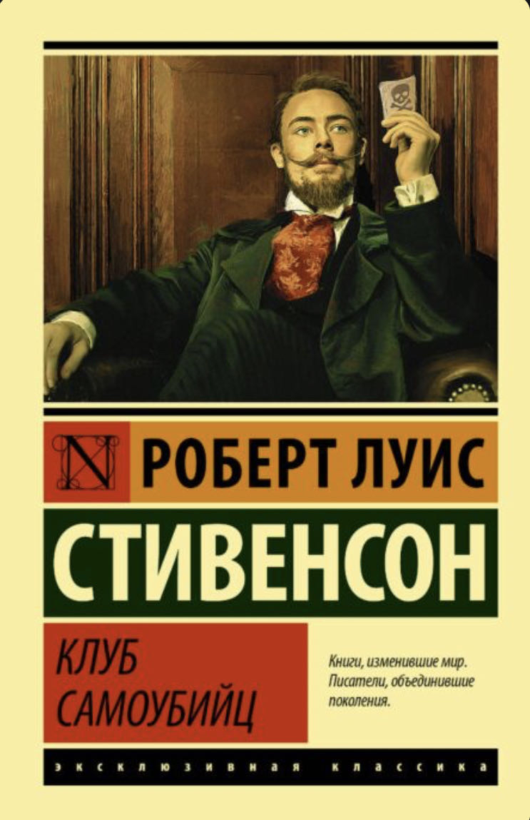 Cover of Клуб Самоубийц