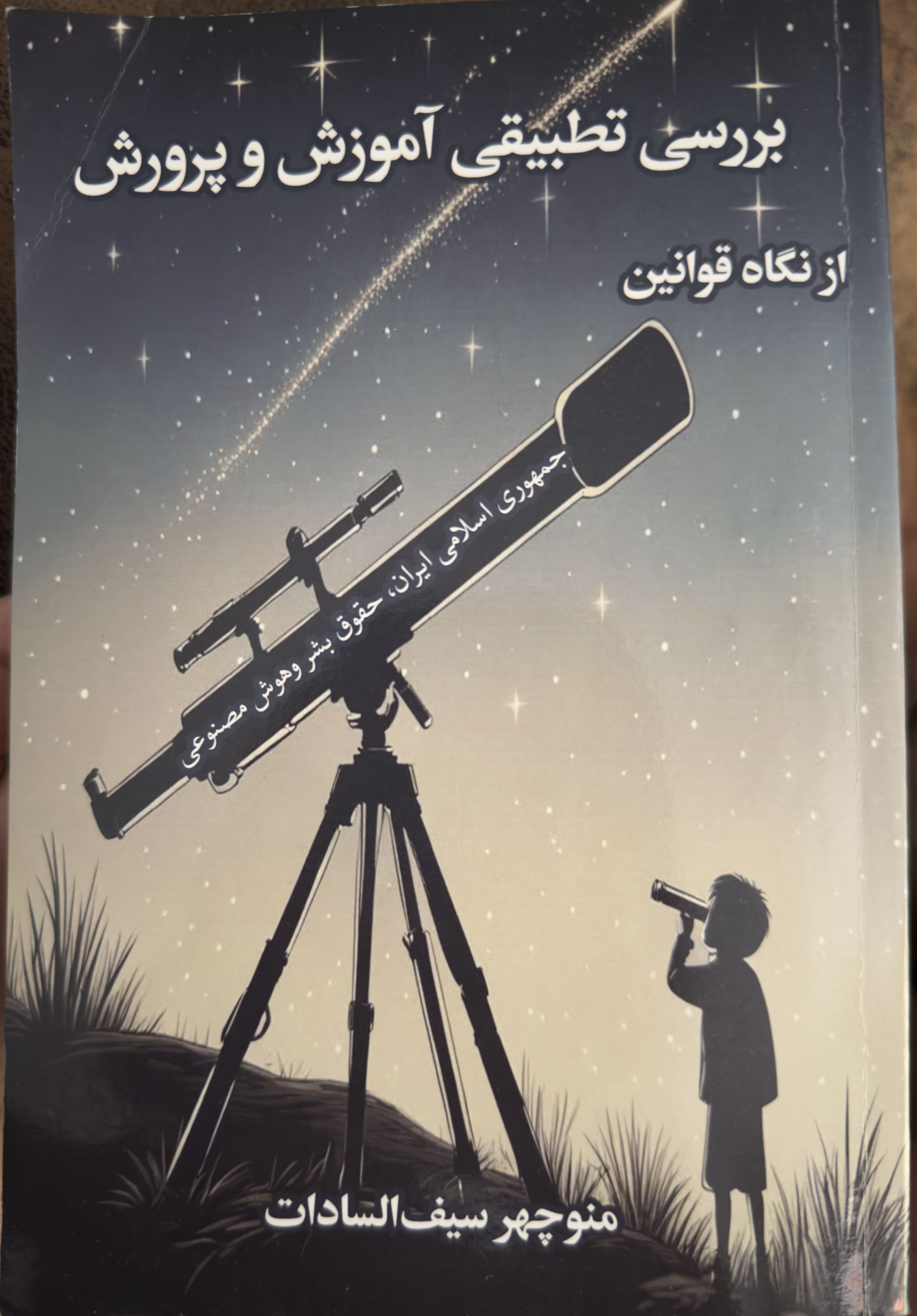 Cover of بررسی تطبیقی آموزش و پرورش