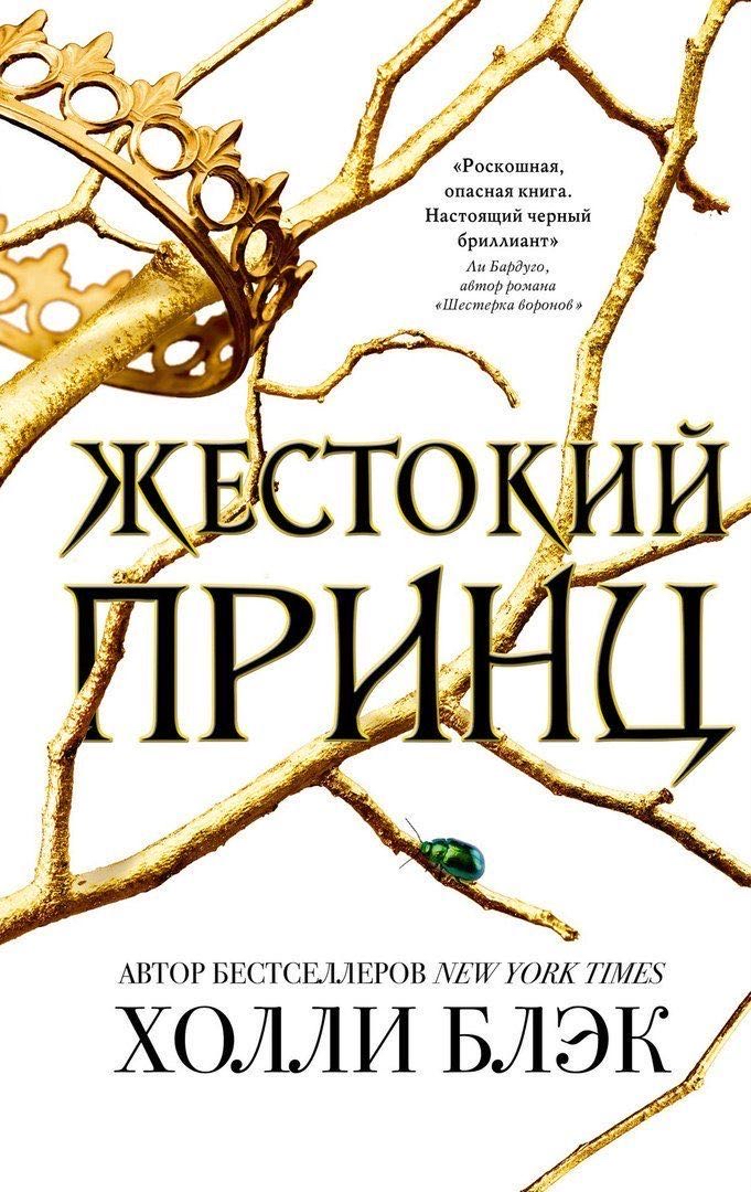 Cover of Жестокий Принц