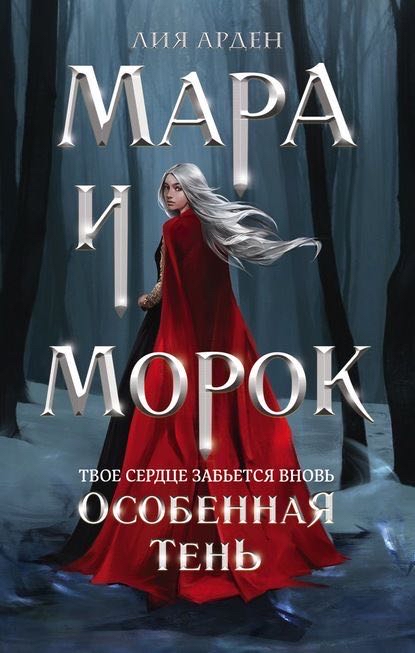 Cover of Мара И Морок 2
