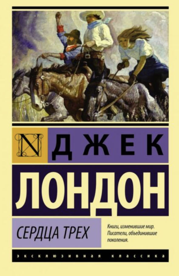 Cover of Сердца Трех