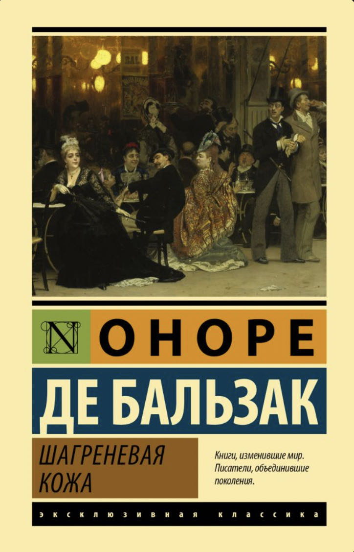 Cover of Шагреневая Кожа