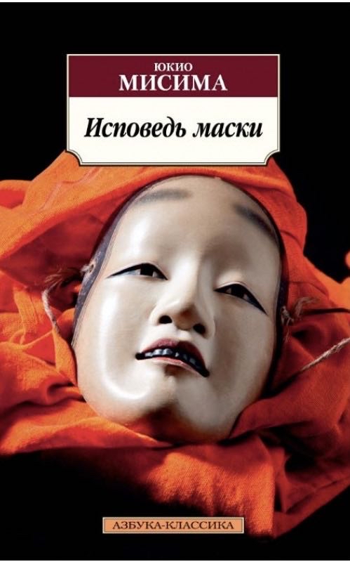 Cover of Исповедь Маски