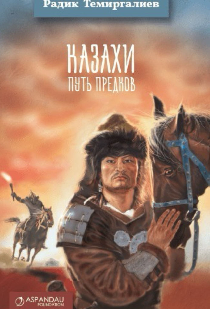 Cover of Казахи: Путь Предков
