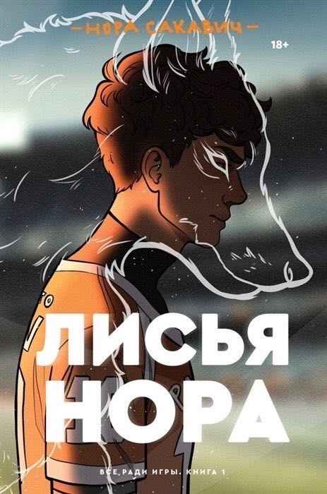 Cover of Лисья Нора