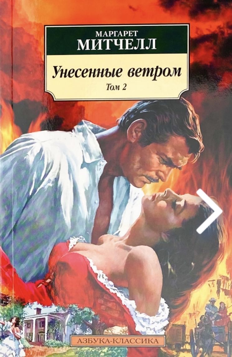 Cover of Унесенный Ветром 2