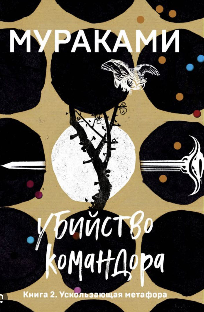 Cover of Убийство Командора 2