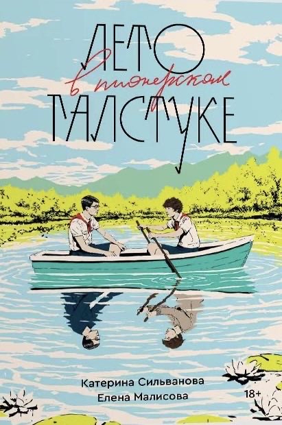 Cover of Лето В Пионерском Галстуке