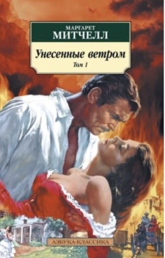Cover of Унесенные Ветром 1