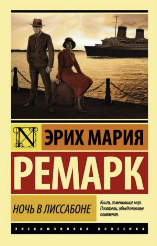 Cover of Ночь В Лиссабоне