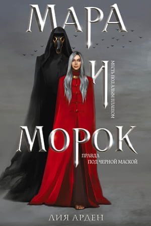 Cover of Мара и Морок