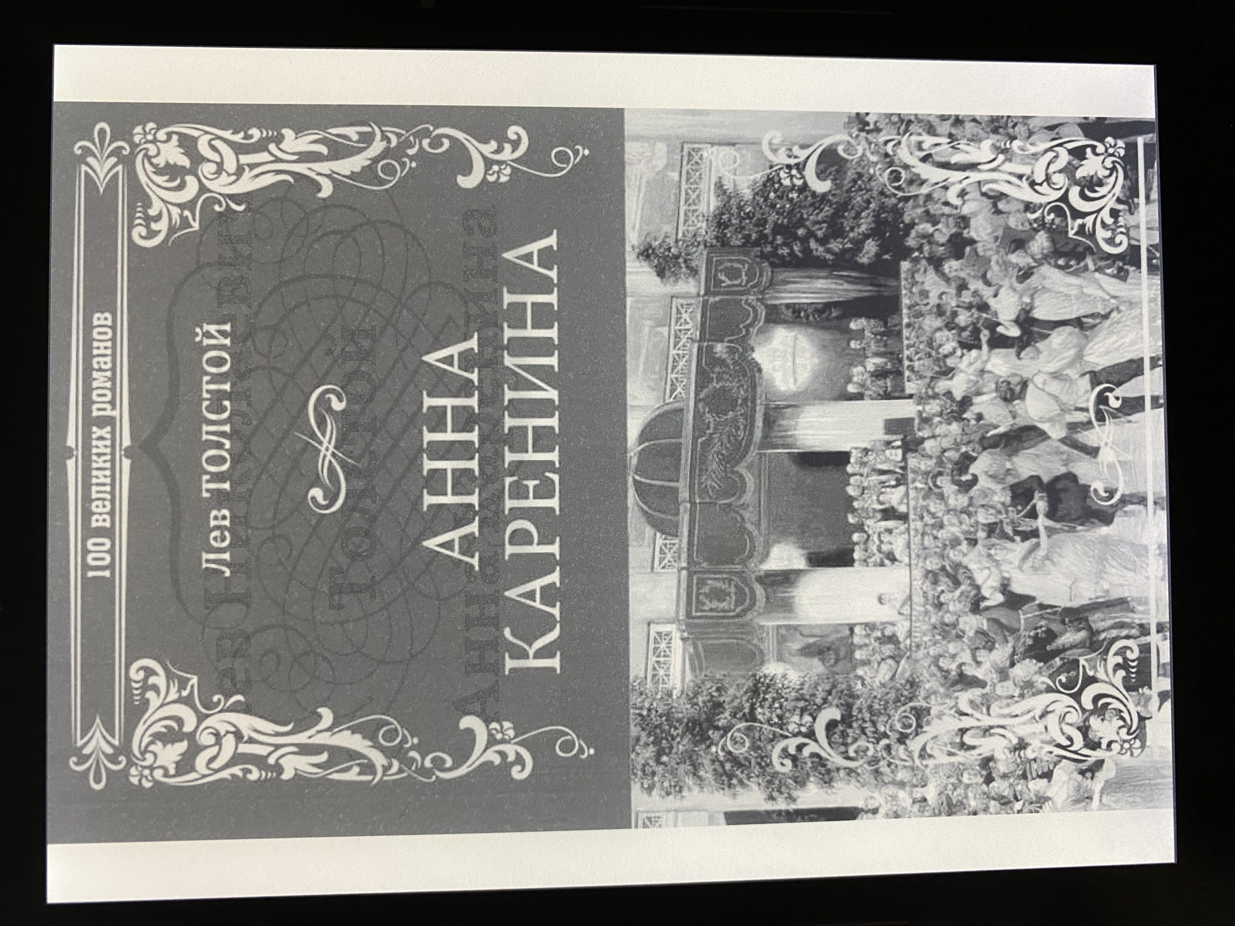 Cover of Анна Каренина